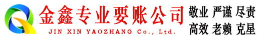 乃东金鑫要债公司
